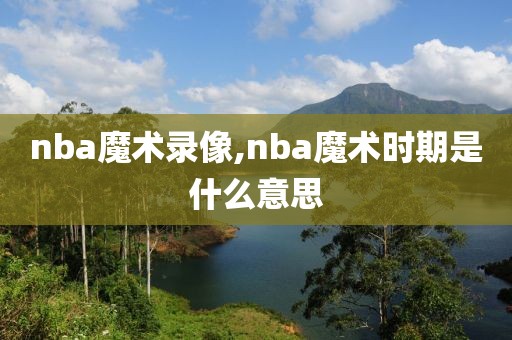 nba魔术录像,nba魔术时期是什么意思