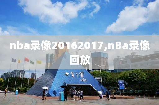nba录像20162017,nBa录像回放