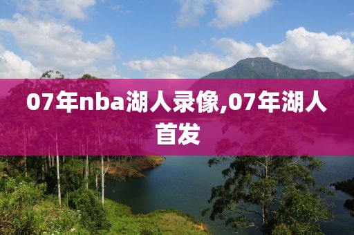 07年nba湖人录像,07年湖人首发