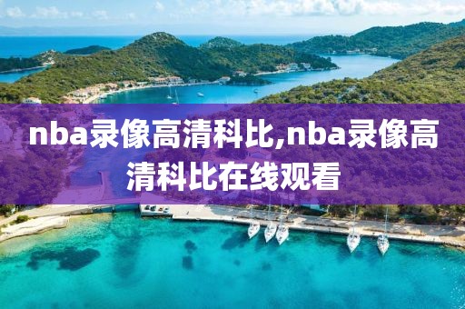 nba录像高清科比,nba录像高清科比在线观看