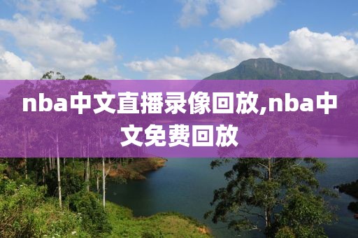nba中文直播录像回放,nba中文免费回放