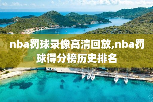 nba罚球录像高清回放,nba罚球得分榜历史排名