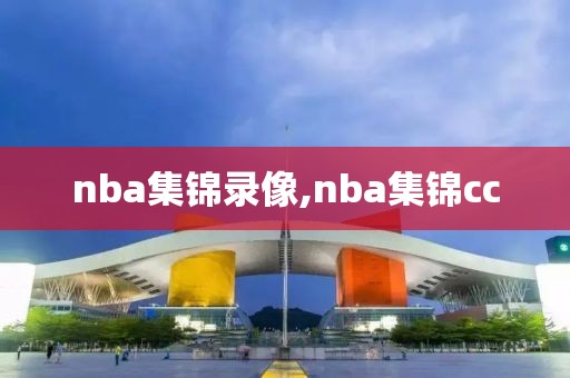 nba集锦录像,nba集锦cc