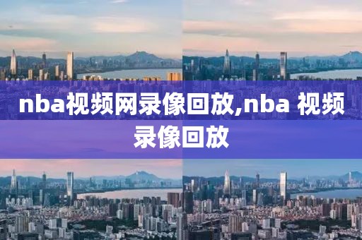nba视频网录像回放,nba 视频录像回放