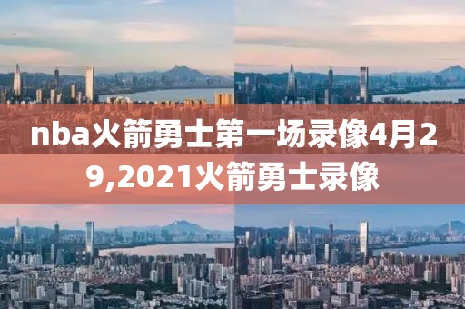 nba火箭勇士第一场录像4月29,2021火箭勇士录像
