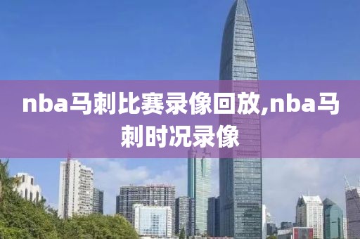 nba马刺比赛录像回放,nba马刺时况录像