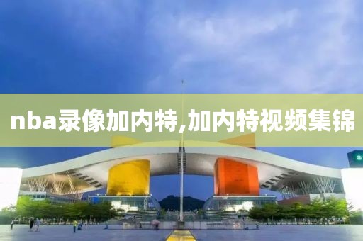nba录像加内特,加内特视频集锦