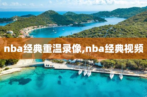 nba经典重温录像,nba经典视频