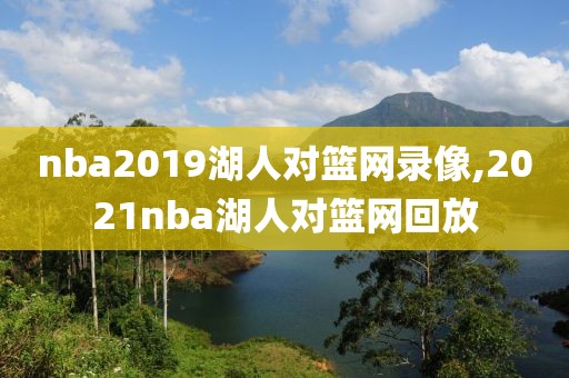 nba2019湖人对篮网录像,2021nba湖人对篮网回放