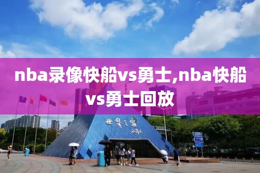 nba录像快船vs勇士,nba快船vs勇士回放