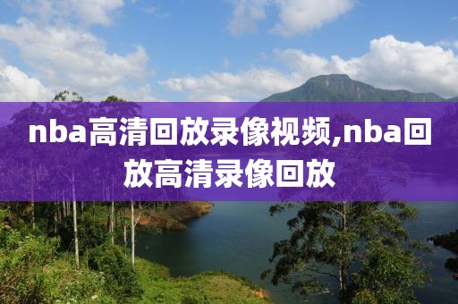 nba高清回放录像视频,nba回放高清录像回放