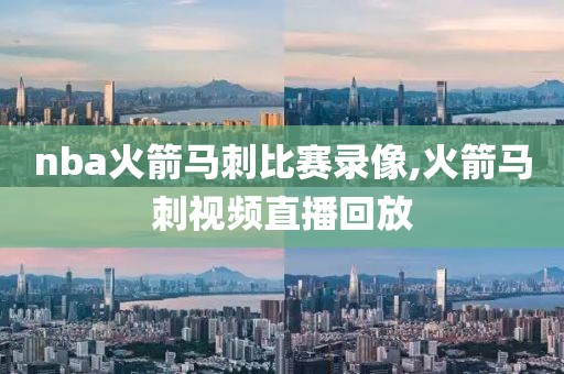 nba火箭马刺比赛录像,火箭马刺视频直播回放