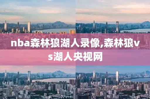 nba森林狼湖人录像,森林狼vs湖人央视网