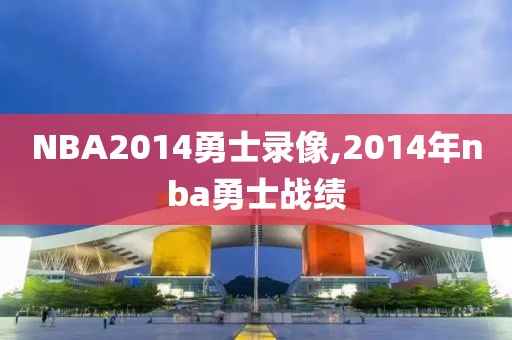 NBA2014勇士录像,2014年nba勇士战绩