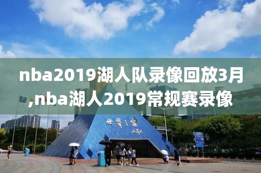 nba2019湖人队录像回放3月,nba湖人2019常规赛录像