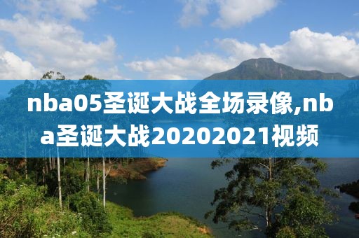 nba05圣诞大战全场录像,nba圣诞大战20202021视频
