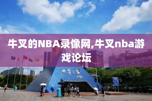 牛叉的NBA录像网,牛叉nba游戏论坛