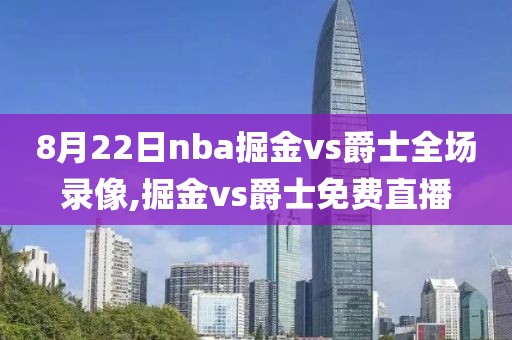 8月22日nba掘金vs爵士全场录像,掘金vs爵士免费直播