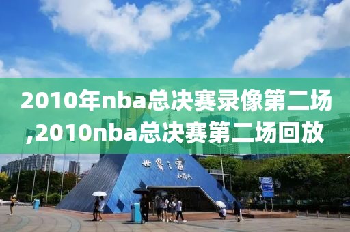 2010年nba总决赛录像第二场,2010nba总决赛第二场回放