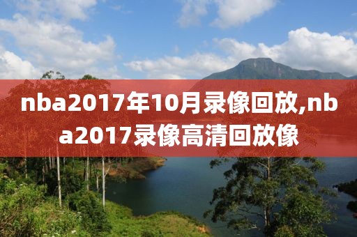 nba2017年10月录像回放,nba2017录像高清回放像