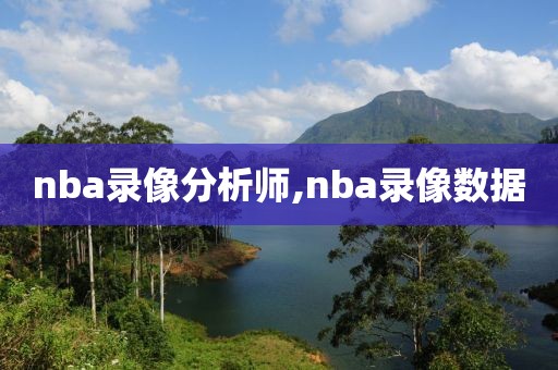 nba录像分析师,nba录像数据