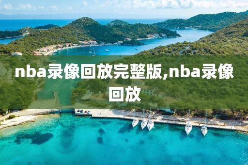 nba录像回放完整版,nba录像回放