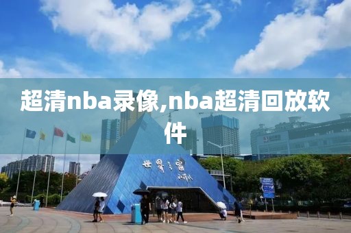 超清nba录像,nba超清回放软件