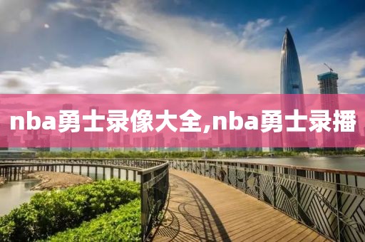 nba勇士录像大全,nba勇士录播