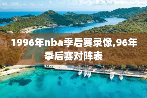 1996年nba季后赛录像,96年季后赛对阵表