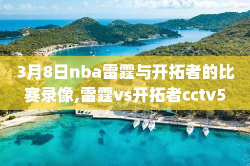 3月8日nba雷霆与开拓者的比赛录像,雷霆vs开拓者cctv5