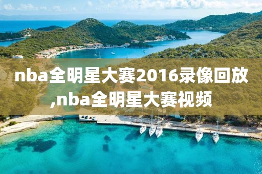 nba全明星大赛2016录像回放,nba全明星大赛视频