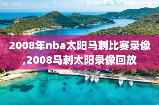 2008年nba太阳马刺比赛录像,2008马刺太阳录像回放