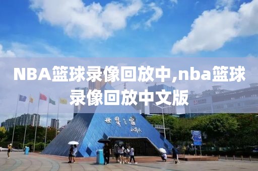 NBA篮球录像回放中,nba篮球录像回放中文版