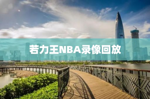 若力王NBA录像回放