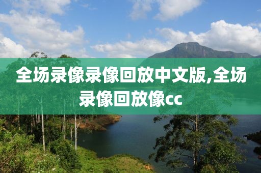 全场录像录像回放中文版,全场录像回放像cc