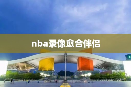 nba录像愈合伴侣