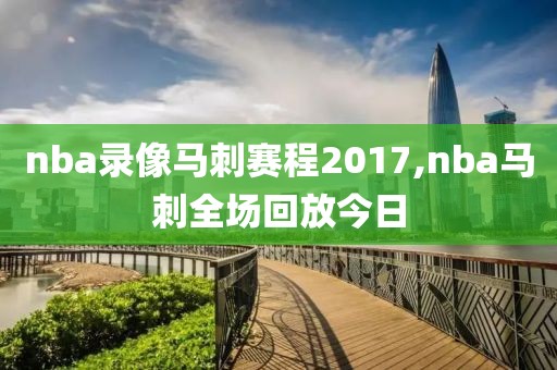 nba录像马刺赛程2017,nba马刺全场回放今日