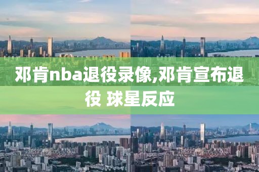邓肯nba退役录像,邓肯宣布退役 球星反应