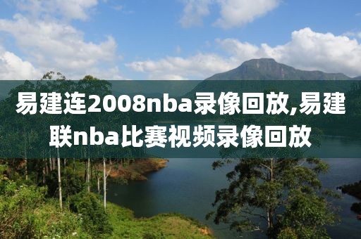 易建连2008nba录像回放,易建联nba比赛视频录像回放