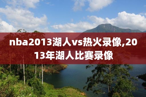 nba2013湖人vs热火录像,2013年湖人比赛录像