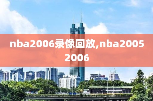 nba2006录像回放,nba20052006