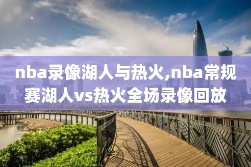 nba录像湖人与热火,nba常规赛湖人vs热火全场录像回放