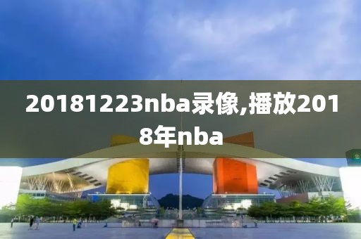 20181223nba录像,播放2018年nba