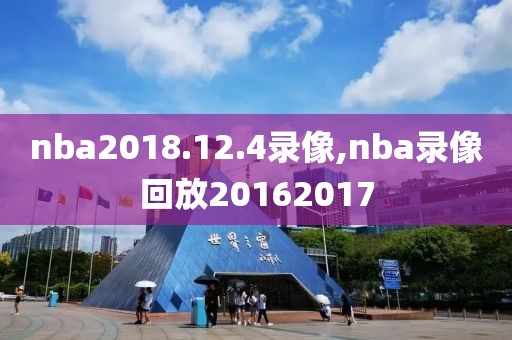 nba2018.12.4录像,nba录像回放20162017