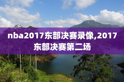 nba2017东部决赛录像,2017东部决赛第二场