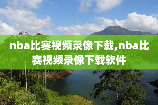 nba比赛视频录像下载,nba比赛视频录像下载软件
