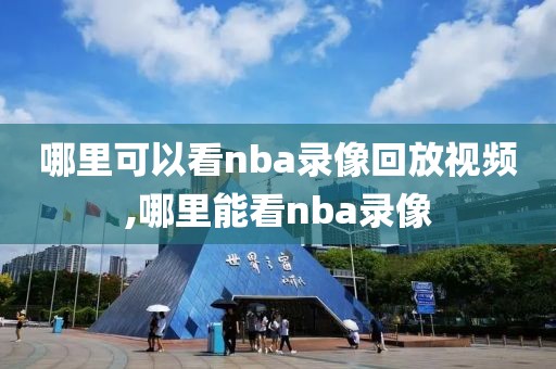 哪里可以看nba录像回放视频,哪里能看nba录像