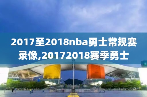 2017至2018nba勇士常规赛录像,20172018赛季勇士