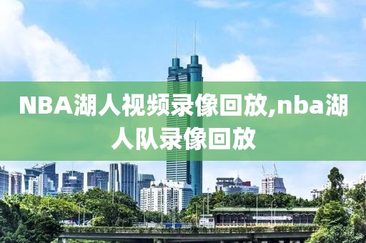 NBA湖人视频录像回放,nba湖人队录像回放