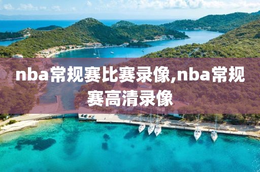 nba常规赛比赛录像,nba常规赛高清录像